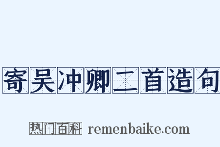 寄吴冲卿二首造句是什么意思的图片